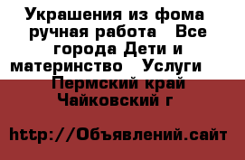 Украшения из фома  ручная работа - Все города Дети и материнство » Услуги   . Пермский край,Чайковский г.